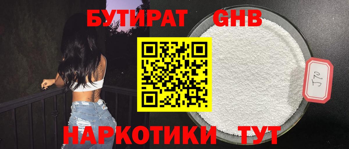 Бутират Butirat Россия